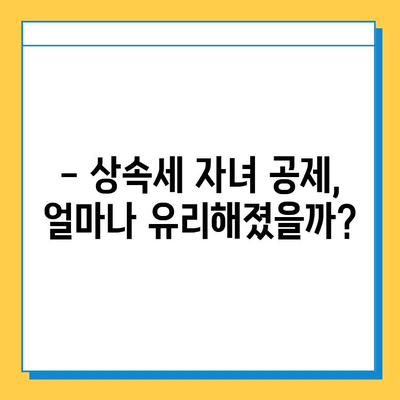 상속세 자녀 공제 대폭 상향| 5천만 원 → 5억 원 | 상속세 개편, 자녀 상속, 세금 절세 팁