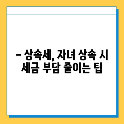 상속세 자녀 공제 대폭 상향| 5천만 원 → 5억 원 | 상속세 개편, 자녀 상속, 세금 절세 팁