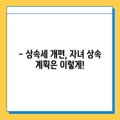 상속세 자녀 공제 대폭 상향| 5천만 원 → 5억 원 | 상속세 개편, 자녀 상속, 세금 절세 팁