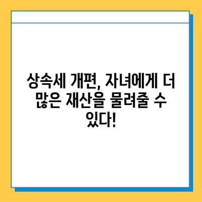 상속세 개편| 자녀 공제 확대, 새로운 상속 패러다임을 열다 | 상속세, 세대 간 재산 이전, 상속세 개정, 자녀 공제, 재산 계획