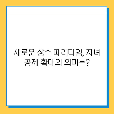 상속세 개편| 자녀 공제 확대, 새로운 상속 패러다임을 열다 | 상속세, 세대 간 재산 이전, 상속세 개정, 자녀 공제, 재산 계획