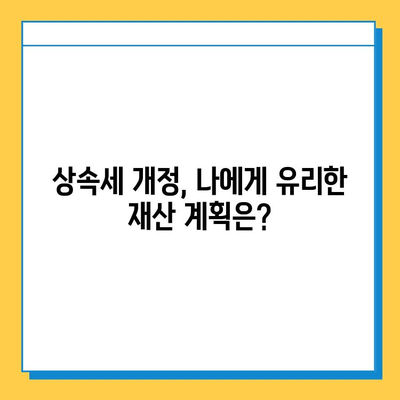 상속세 개편| 자녀 공제 확대, 새로운 상속 패러다임을 열다 | 상속세, 세대 간 재산 이전, 상속세 개정, 자녀 공제, 재산 계획