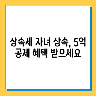 상속세 자녀 상속세 현황| 5억 원까지 공제 가능 | 상속세 계산, 상속세 절세, 상속세 신고