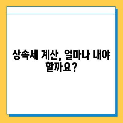 상속세 자녀 상속세 현황| 5억 원까지 공제 가능 | 상속세 계산, 상속세 절세, 상속세 신고