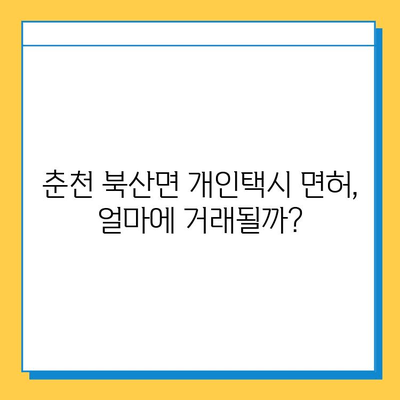 강원도 춘천시 북산면 개인택시 면허 매매| 오늘 시세, 자격조건, 월수입, 양수교육 상세 가이드 | 넘버값, 번호판