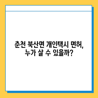 강원도 춘천시 북산면 개인택시 면허 매매| 오늘 시세, 자격조건, 월수입, 양수교육 상세 가이드 | 넘버값, 번호판