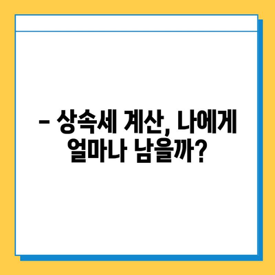 상속세 자녀 공제 5억원 상향! 이제 상속 받을 수 있을까요? | 상속세 계산, 상속세 절세, 상속 재산