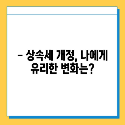 상속세 자녀 공제 5억원 상향! 이제 상속 받을 수 있을까요? | 상속세 계산, 상속세 절세, 상속 재산