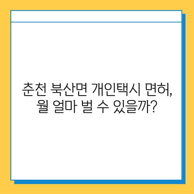 강원도 춘천시 북산면 개인택시 면허 매매| 오늘 시세, 자격조건, 월수입, 양수교육 상세 가이드 | 넘버값, 번호판