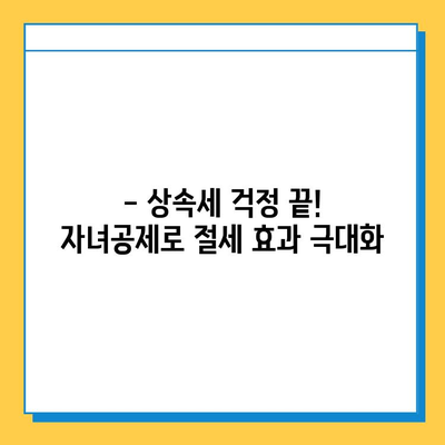 상속세 자녀공제 5억으로 상속세 걱정 끝! | 상속세 계산, 절세 전략, 자녀공제 활용 가이드