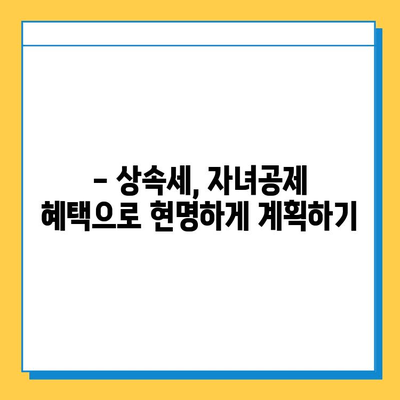 상속세 자녀공제 5억으로 상속세 걱정 끝! | 상속세 계산, 절세 전략, 자녀공제 활용 가이드