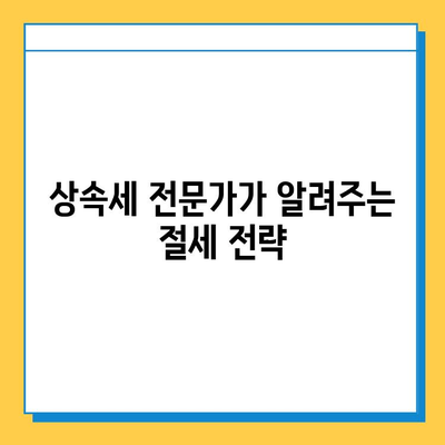 2024년 상속세 개정안 완벽 해설| 자녀 공제 5억원, 세율 인하 | 상속세 전문가, 세법 개정, 절세 전략, 상속 계획