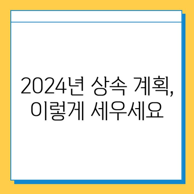 2024년 상속세 개정안 완벽 해설| 자녀 공제 5억원, 세율 인하 | 상속세 전문가, 세법 개정, 절세 전략, 상속 계획