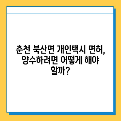 강원도 춘천시 북산면 개인택시 면허 매매| 오늘 시세, 자격조건, 월수입, 양수교육 상세 가이드 | 넘버값, 번호판