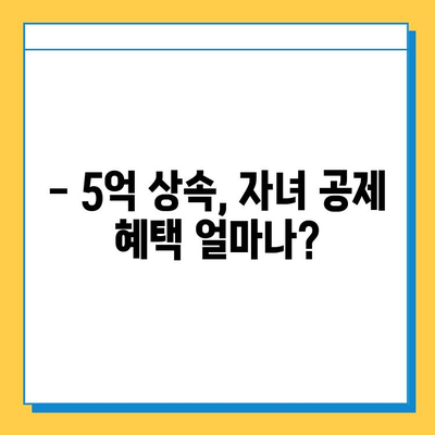 5억원 상속 받았을 때, 자녀 공제는 얼마나? | 다세대 동거와 상속세 계산 팁