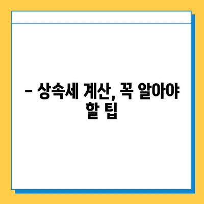 5억원 상속 받았을 때, 자녀 공제는 얼마나? | 다세대 동거와 상속세 계산 팁