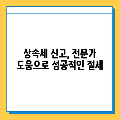 상속세 5억원을 14만원으로 줄인 비법| 세무회계 혜택 활용 전략 | 상속세 절세, 상속세 계산, 상속세 신고