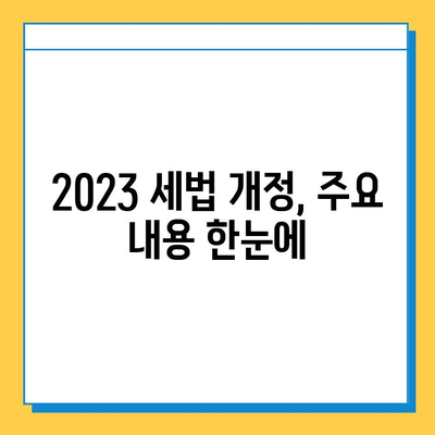 2023 세법개정 발표| 상속세 자녀 공제 5억, 금투세 폐지, 가상자산 과세 유예 | 주요 내용 정리 및 분석 | 핵심 변화 및 영향