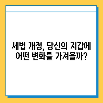 2023 세법개정 발표| 상속세 자녀 공제 5억, 금투세 폐지, 가상자산 과세 유예 | 주요 내용 정리 및 분석 | 핵심 변화 및 영향