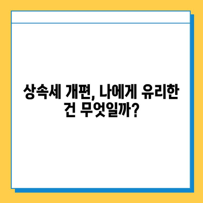 상속세 개편, 핵심 내용 정리| 알아두면 꼭 도움되는 정보 | 상속, 세금, 개편, 절세