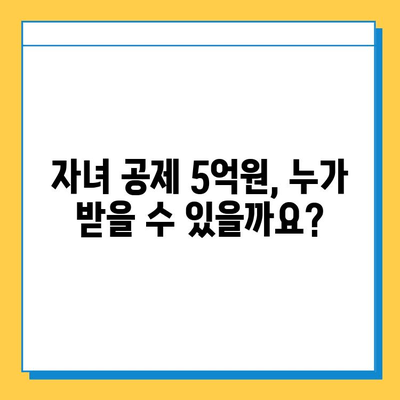 상속세 자녀 공제 5억원 한도 확대! 혜택과 조건, 변경된 내용 알아보기 | 상속세, 자녀 공제, 세금 팁