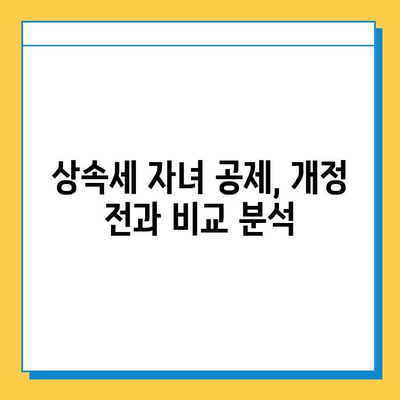 상속세 자녀 공제 5억원 한도 확대! 혜택과 조건, 변경된 내용 알아보기 | 상속세, 자녀 공제, 세금 팁