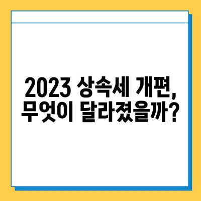 2023 상속세 개편 완벽 가이드| 자녀 공제 확대 & 기타 세금 변동 상세 분석 | 상속세, 세금 개편, 자녀 공제, 상속