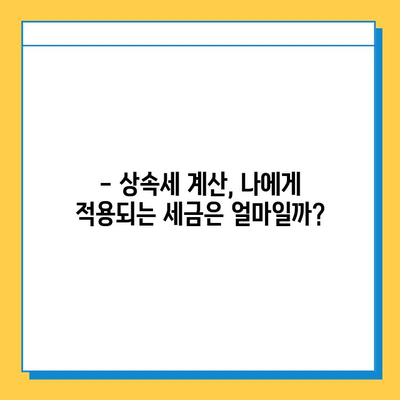 상속세 자녀 상속 5억원까지 가능해졌나요? | 상속세법 개정, 상속세 계산, 상속세 절세 팁