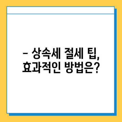 상속세 자녀 상속 5억원까지 가능해졌나요? | 상속세법 개정, 상속세 계산, 상속세 절세 팁