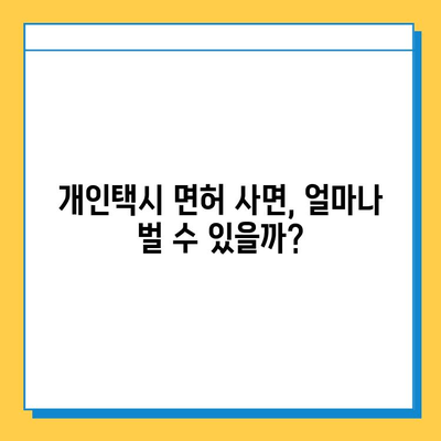 광주 남구 대촌동 개인택시 면허 매매 가격| 오늘 시세, 넘버값, 자격조건, 월수입, 양수교육 | 개인택시 사업 시작 가이드