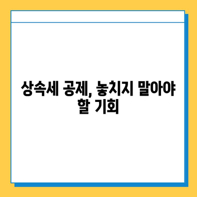 상속 세금 절세, 자녀에게 5억까지 면제 받는 방법| 상속 드가자, 조세 공제 기회 잡기 | 상속세, 상속 공제, 상속 재산, 절세 전략