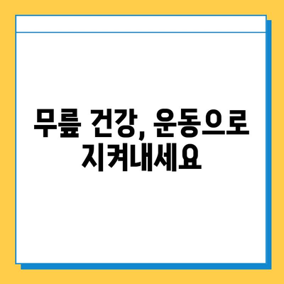 무릎 굽힘 통증 완화, 연골 관리가 답이다! | 무릎 통증, 연골 재생, 운동, 식단