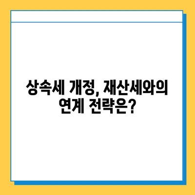 상속세 자녀공제 5억 확대, 유산 승계 전략 변화 | 상속세, 가업승계, 재산세, 세금 절세