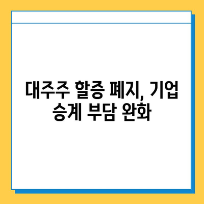 2025년 상속세 개정안, 주요 내용 총정리| 최고 세율 40%, 자녀 공제 5억 확대, 대주주 할증 폐지 | 상속세, 재산세, 기재부, 개정안, 세금