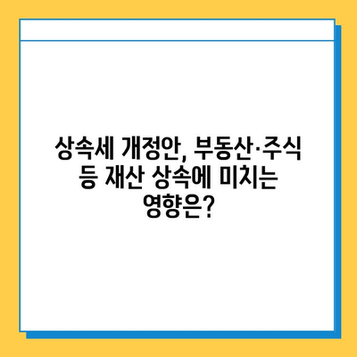 2025년 상속세 개정안, 주요 내용 총정리| 최고 세율 40%, 자녀 공제 5억 확대, 대주주 할증 폐지 | 상속세, 재산세, 기재부, 개정안, 세금