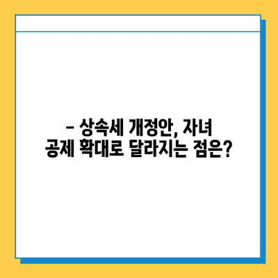 2024년 세법 개정안| 상속세 자녀 공제 5억 확대? 자세히 알아보기 | 상속세, 세금, 개정, 공제, 혜택