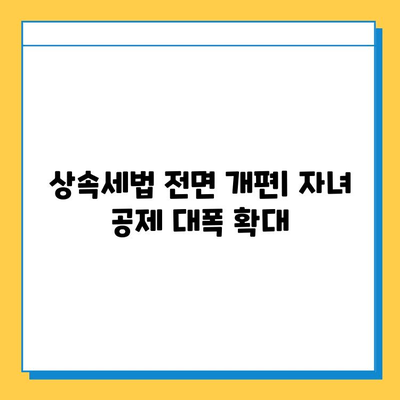 상속세법 전면 개편| 자녀 공제 5천만원에서 5억원으로 확대 | 상속세, 증여세, 개정 내용, 세금 절세 팁