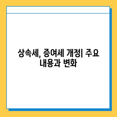 상속세법 전면 개편| 자녀 공제 5천만원에서 5억원으로 확대 | 상속세, 증여세, 개정 내용, 세금 절세 팁