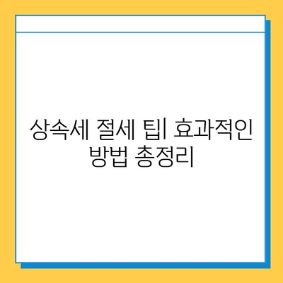 상속세법 전면 개편| 자녀 공제 5천만원에서 5억원으로 확대 | 상속세, 증여세, 개정 내용, 세금 절세 팁