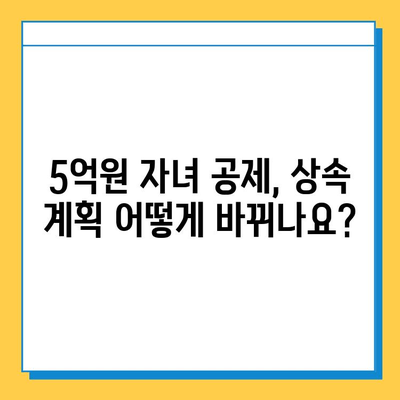 상속세 자녀 공제 대폭 확대! 5천만원에서 5억원으로,  변화된 상속 계획 세우기 | 상속세, 자녀 공제, 상속 계획, 세금 팁