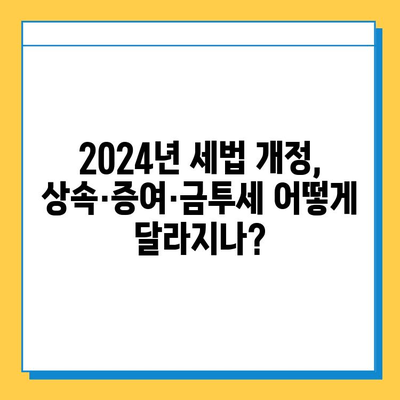 2024년 정부 세법 개정안| 상속세, 증여세, 금투세 변화 총정리 | 자녀 공제, 결혼 세액 공제, 세율 변동 핵심 분석