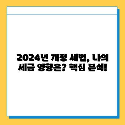 2024년 정부 세법 개정안| 상속세, 증여세, 금투세 변화 총정리 | 자녀 공제, 결혼 세액 공제, 세율 변동 핵심 분석