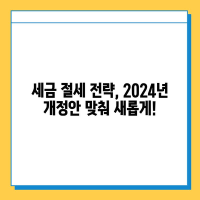 2024년 정부 세법 개정안| 상속세, 증여세, 금투세 변화 총정리 | 자녀 공제, 결혼 세액 공제, 세율 변동 핵심 분석