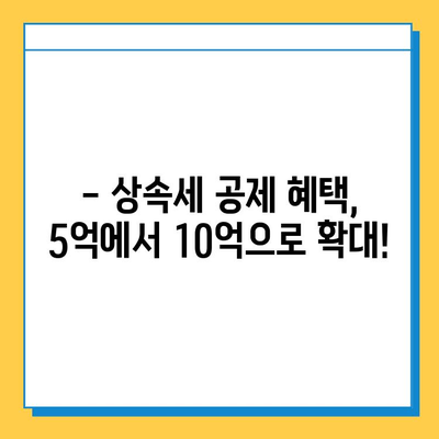 상속세 일괄 공제 확대! 5억에서 10억으로, 개정 내용 총정리 | 상속세, 세금, 재산, 가이드