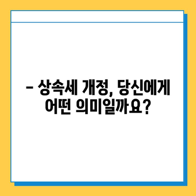 상속세 일괄 공제 확대! 5억에서 10억으로, 개정 내용 총정리 | 상속세, 세금, 재산, 가이드