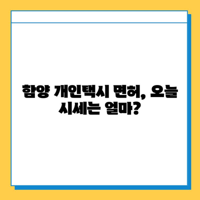 함양군 백전면 개인택시 면허 매매 가격| 오늘 시세, 번호판 가치, 자격조건, 월수입 & 양수교육 | 함양 개인택시, 면허 매매, 시세 정보