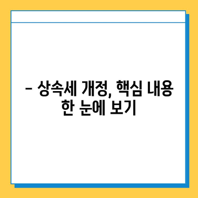 상속세 일괄 공제 확대! 5억에서 10억으로, 개정 내용 총정리 | 상속세, 세금, 재산, 가이드