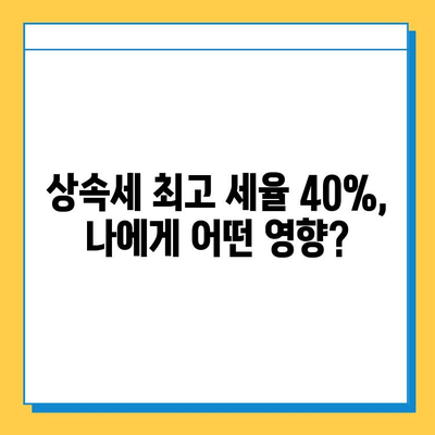 상속세 최고 세율 40%, 자녀 공제 5억 원 확정!  내 상속 계획은? | 상속세 개편, 상속세 계산, 상속 재산, 상속세 절세