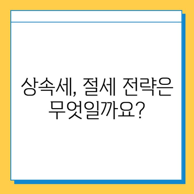 상속세 최고 세율 40%, 자녀 공제 5억 원 확정!  내 상속 계획은? | 상속세 개편, 상속세 계산, 상속 재산, 상속세 절세