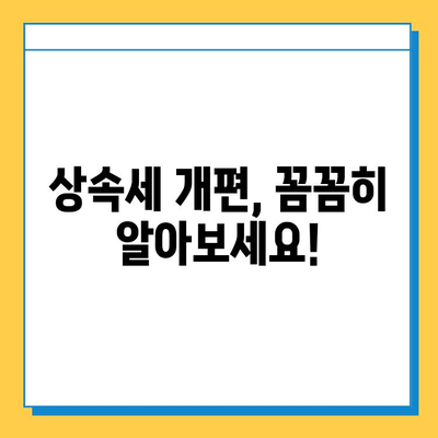 상속세 최고 세율 40%, 자녀 공제 5억 원 확정!  내 상속 계획은? | 상속세 개편, 상속세 계산, 상속 재산, 상속세 절세